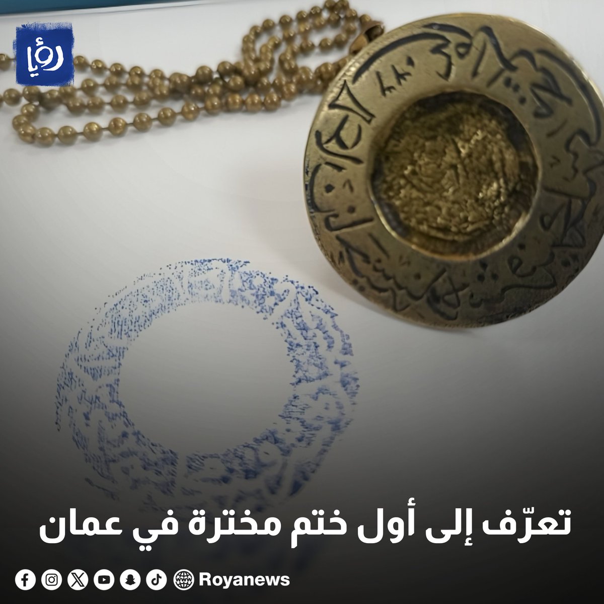 تعرّف إلى أول ختم مخترة في عمان - صور royanews.tv/news/327663 #رؤيا_الإخباري #عمان #مختار #مقتنيات #التراث