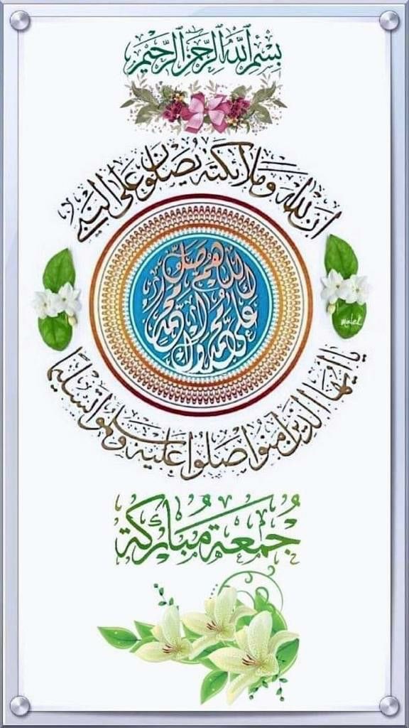 #ليله_الجمعه
أذكرو الله وصلو ع النبي ؟

᷂اللَّهُـمَّ ᷂صَلِّ ᷂وَسَلِّمْ ᷂على ᷂نَبِيِّنَا ᷂مُحمَّدﷺ ✨🤍

"كَانَ النَّبِيُّ ﷺ يُحْسِنُ الظَّنَّ بِاللَّهِ وَيَكْرَهُ التَّشَاؤُمَ، فَصَلُّوا عَلَيْهِ وَظُنُّوا خَيْرًا بِالأَيَّامِ القَادِمَةِ."💛🌱

@r404r0