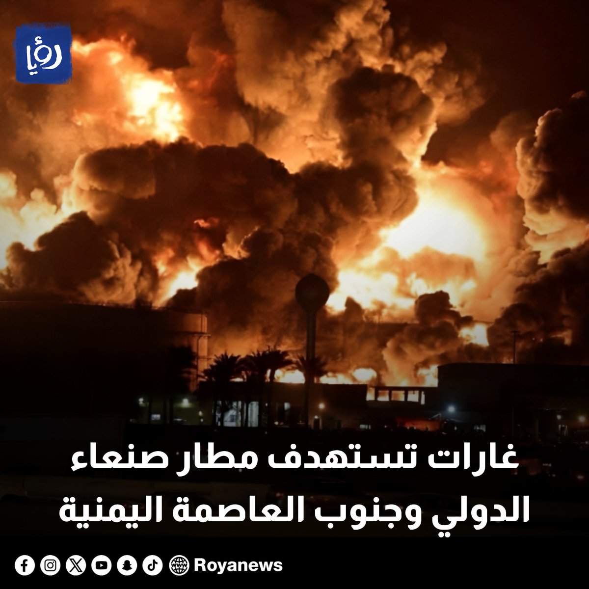 غارات تستهدف مطار صنعاء الدولي وجنوب العاصمة اليمنية royanews.tv/news/327664 #رؤيا_الإخباري #اليمن #صنعاء #عاجل