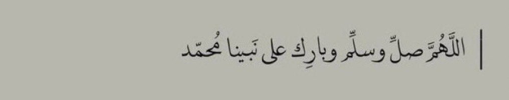 'وإن شِئت فِى الدَارين أن تسعد .. فأكثِر من الصلاة علَى النبي مُحمد ﷺ'.