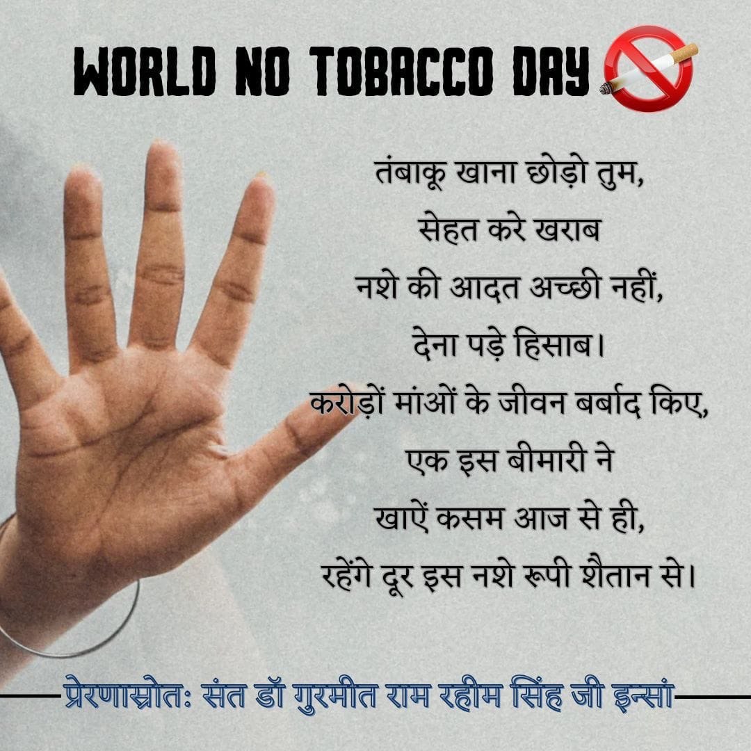 #WorldNoTobaccoDay #WorldNoTobaccoDay2024 तम्बाकू से धमनी व फेफड़ों की बिमारी,कैंसर, गैंग्रीन, और अन्य कई बिमारियां होती हैं। अतः किसी भी रूप में तम्बाकू का प्रयोग ना करें। Saint MSG