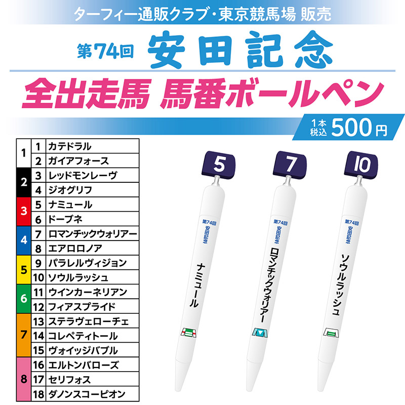 期間限定発売！】 6/2(日)に行われる第74回安田記念の馬番ボールペン