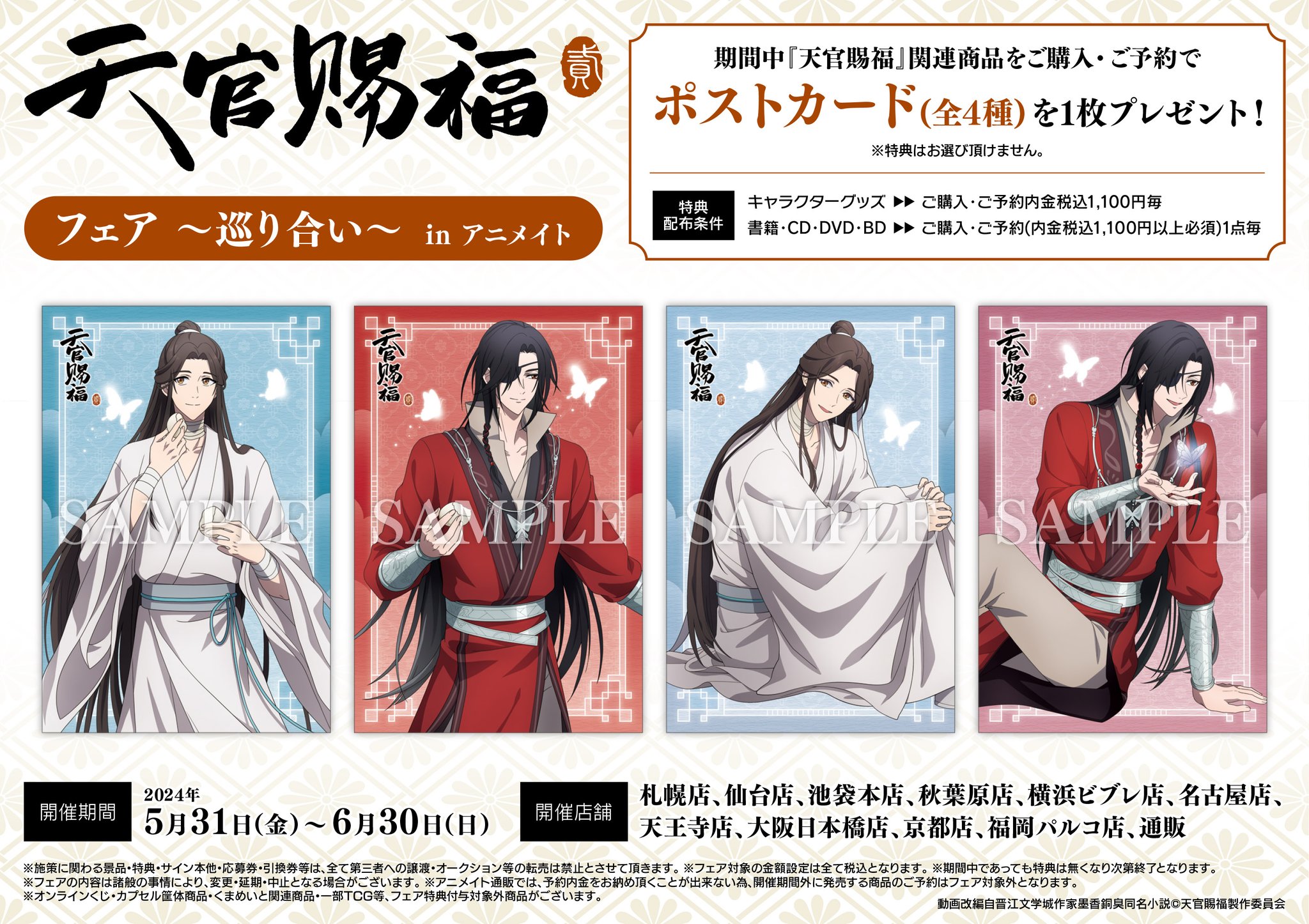 天官賜福 弐 告知ポスター チケット優先申込 アニメ「天官賜福 貮」POP UP SHOPが東京・大阪にてOPEN決定