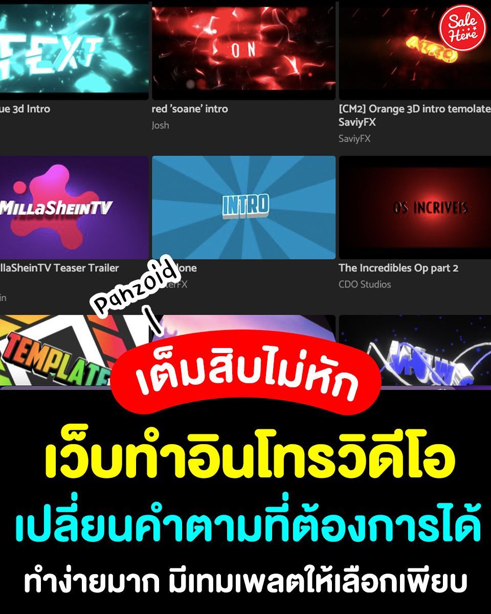 📣 #เว็บทำอินโทรวิดีโอ เว็บ #panzoid ทำง่าย มีเทมเพลตให้เลือกเพียบ ใครสายตัดต่อวิดีโอต้องดูเลย มีอินโทรสวย ๆ ทำให้วิดีโอเราน่าสนใจมากขึ้น สามารถออกแบบให้เป็นคำที่ต้องการ  ลองไปทำกัน เก๋กู้ดดดดดด   
📱ดูวิธีทำอินโทรวิดีโอ ที่นี่เลย >> buff.ly/3w573Ap
#SaleHere #เซลเฮียร์