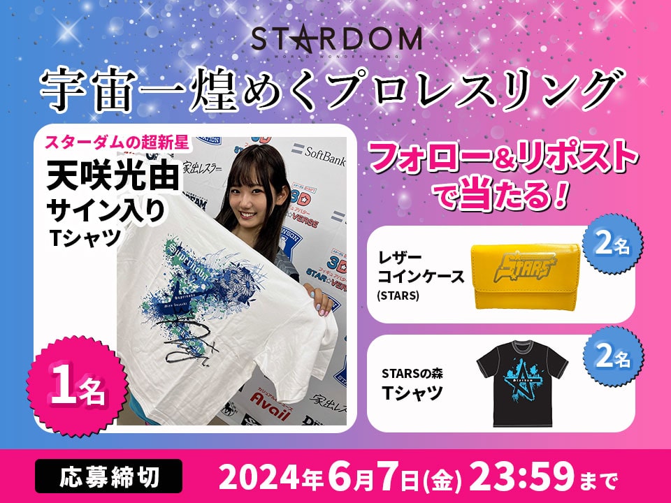 #スターダム

＼フォロー＆リポストで当たる／
①<a href="/lawsonticket_sp/">ローチケスポーツ</a>をフォロー
②この投稿をリポスト
抽選で #天咲光由 選手サイン入りTシャツほかスターダムグッズをプレゼント🎁

▽詳細はこちら✨
l-tike.com/sports/mevent/…

#STARDOM