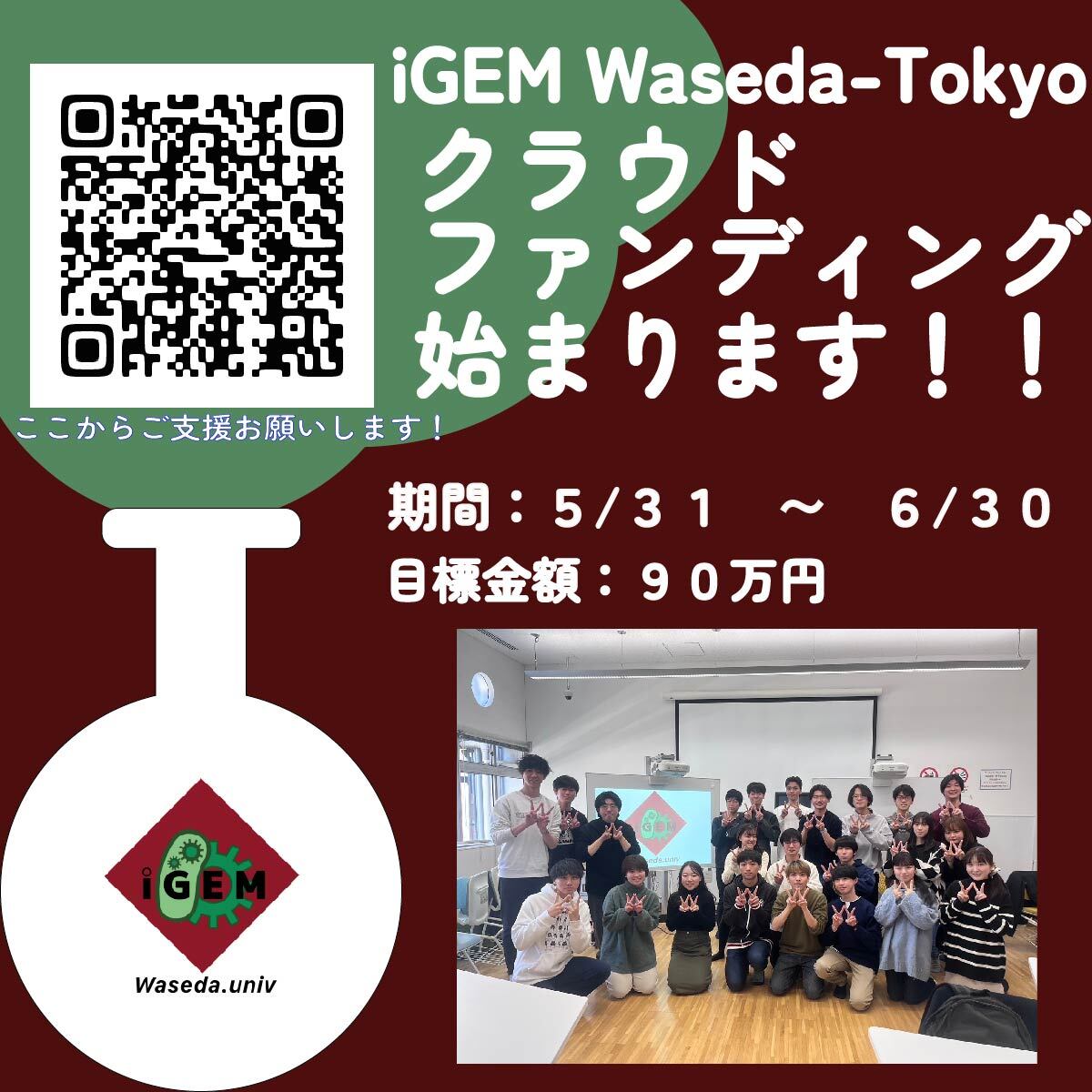 Wasedaigem's tweet photo. 只今よりクラファンを開始いたします！弊チームのプロジェクトは「微生物の電気による制御」です。ご支援・拡散を宜しくお願いします！画像のQRコードかリプ欄のURLからサイトにアクセスできます。
#早稲田 #waseda #早稲田大学 #クラファン #クラ��ドファンディングCAMPFIRE #クラウドファンディング https://t.co/Yrroe1Q0O5