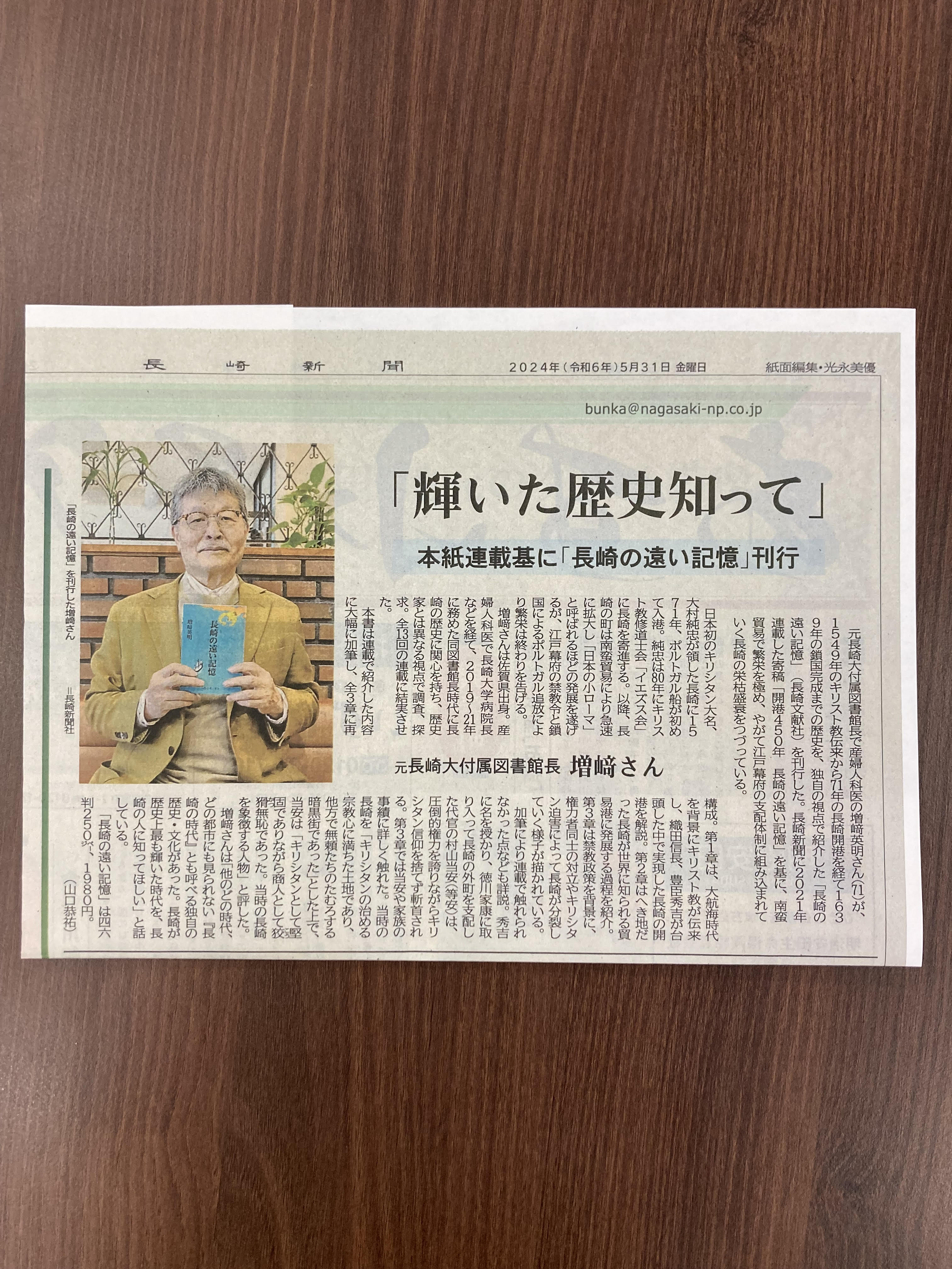 増﨑 『長崎の遠い記憶』著者の増﨑英明氏へインタビュー記事です。 ５月３１日長崎新聞で紹介していただきました。  『長崎の遠い記憶』は、各書店にて発売中です。 長崎文献社のホームページからもお求めいただけます。 https://t.co/Ggneh8BFYY  https://t ...