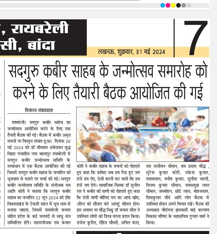 DrSunilDatt2's tweet photo. #सन्त_समागम एवं भव्य #कबीर_महोत्सव 22जून 2024 में आप भी पधारें।
सद्गुरु कबीर जन्मोत्सव समारोह टेकारी सहन रायबरेली की तैयारी बैठक सम्पन्न।
प्रिंट मीडिया के साथियों को बहुत बहुत धन्यवाद। https://t.co/U3P4g5lUbg