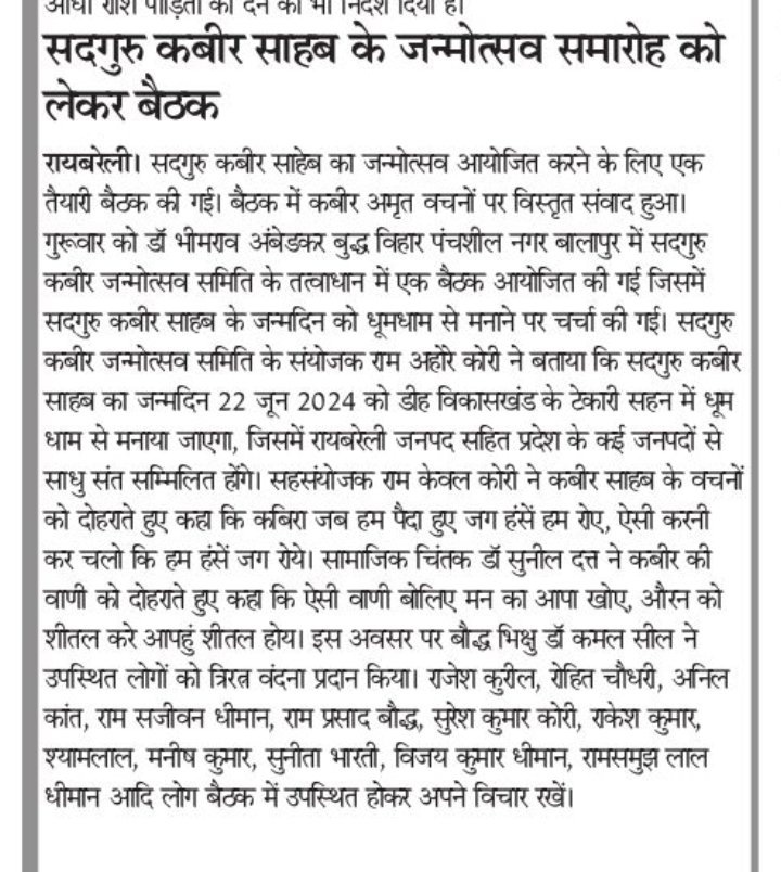 DrSunilDatt2's tweet photo. #सन्त_समागम एवं भव्य #कबीर_महोत्सव 22जून 2024 में आप भी पधारें।
सद्गुरु कबीर जन्मोत्सव समारोह टेकारी सहन रायबरेली की तैयारी बैठक सम्पन्न।
प्रिंट मीडिया के साथियों को बहुत बहुत धन्यवाद। https://t.co/U3P4g5lUbg