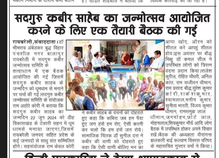 DrSunilDatt2's tweet photo. #सन्त_समागम एवं भव्य #कबीर_महोत्सव 22जून 2024 में आप भी पधारें।
सद्गुरु कबीर जन्मोत्सव समारोह टेकारी सहन रायबरेली की तैयारी बैठक सम्पन्न।
प्रिंट मीडिया के साथियों को बहुत बहुत धन्यवाद। https://t.co/U3P4g5lUbg
