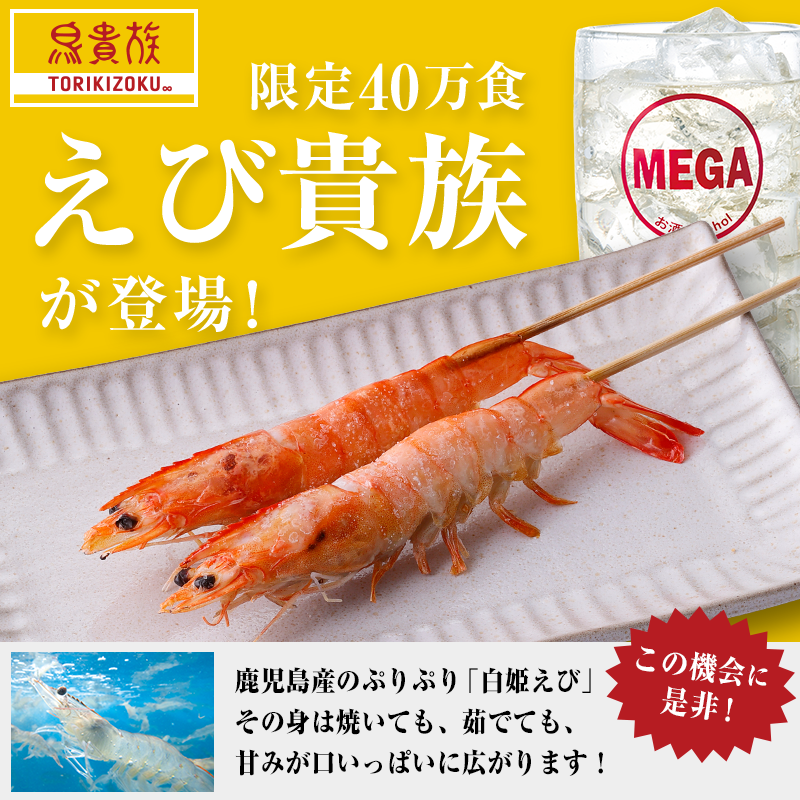 あの #えび貴族 が帰ってきた🦐 40万食限定で登場👏 たれにじっくり