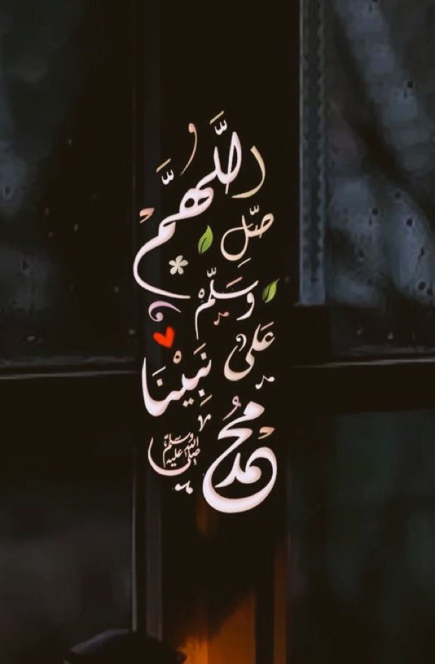 .

.

﷽

﴿إن الله وملائكته يصلون على النَّبِيِّ ياأيهاالذين آَمَنُواصَلُّواعليه وَسَلِّمُوا تَسْلِيمًا﴾

اللَّهُــمَّ صَلِّ وَسَـــلِّمْ وَبَارِكْ على نَبِيِّنَـــا مُحمَّدﷺ
.
.
.

#اللهم_صل_وسلم_على_نبينا_םבםבﷺ
#يوم_الجمعة 
#ليلة_الجمعة
.
.
.