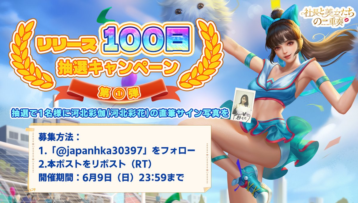 ㊗️リリース100日直前抽選キャンペーン！㊗️

抽選で1⃣名様に河北彩花さんの直筆サイン写真を🎁

応募方法：
1. 「<a href="/japanhka30397/">【公式】社長と美女たちの二重奏</a>」をフォロー
2. この投稿をリポスト

〆切：6月9日（日）23:59まで