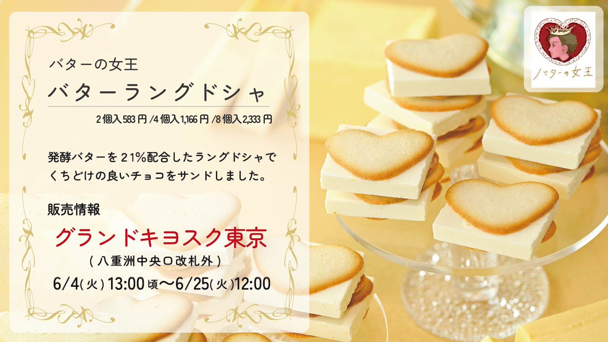 📣予告 🚉：東京駅 JR-PLUS初登場👑 バターの女王「バターラングドシャ