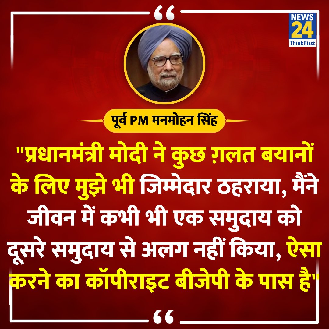 'ऐसा करने का कॉपीराइट बीजेपी के पास है'

◆ पूर्व PM मनमोहन सिंह ने पत्र जारी कर कहा   

Manmohan Singh | #ManmohanSingh | #LokSabhaElection