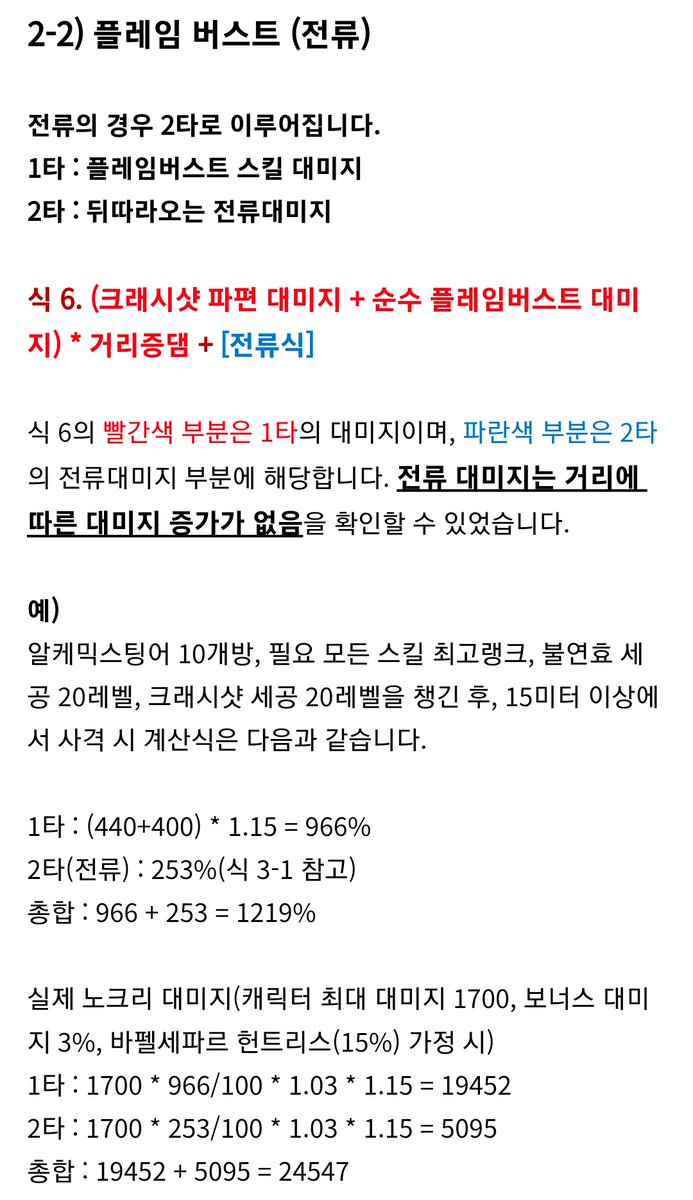 알스 속성관련 글이 보여서 예전에 잘 참고한 스킬 대미지 계산식 글을 공유드리며 가장 핫한 플버 증발과 전류의 차이를 사진으로 첨부해요 참고하시면 조을듯
cafe.naver.com/mabinogidsg/79…