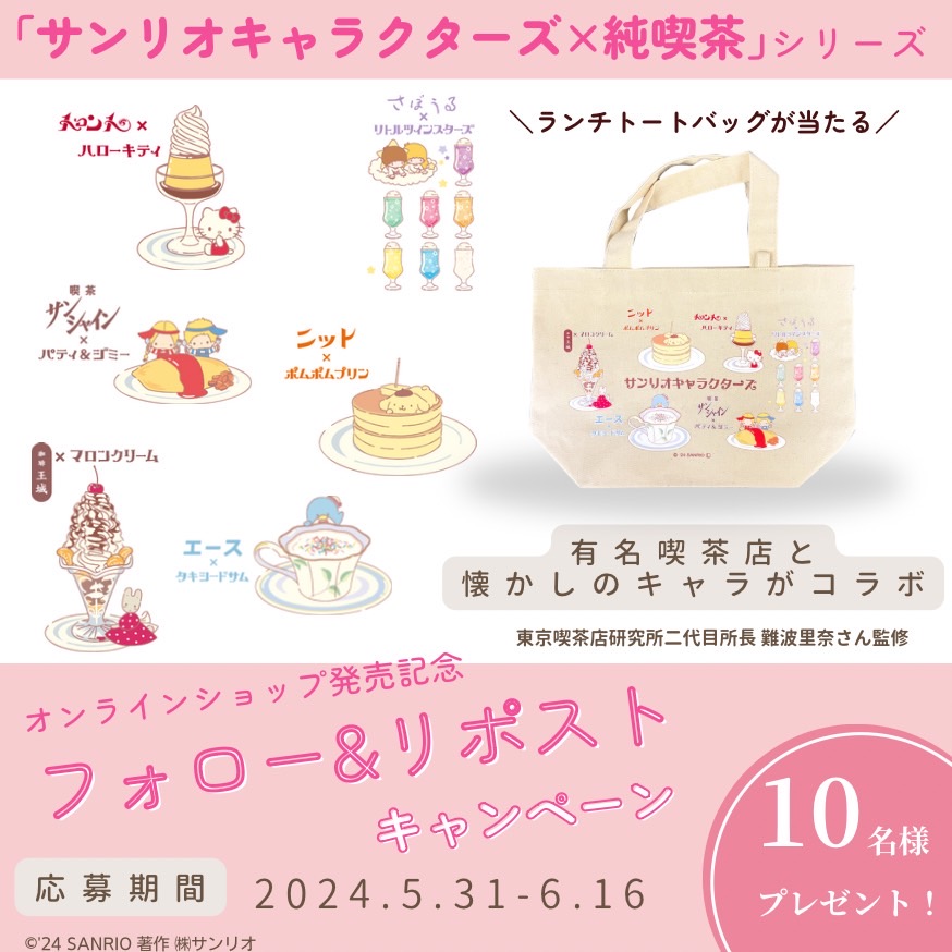 フォロー＆リポストで
純喫茶×サンリオキャラクターズグッズを
10名様にプレゼント🎁

＼応募方法／
①このアカウントをフォロー
②本投稿を6/16 23:59迄にリポスト
③当選者のみDM

■規約→
gotochikitty.com/pressrelease/%…

🧡オンラインショップ好評発売中🧡
asunaro.shop-pro.jp/?mode=grp&gid=…

#sanrio #純喫茶