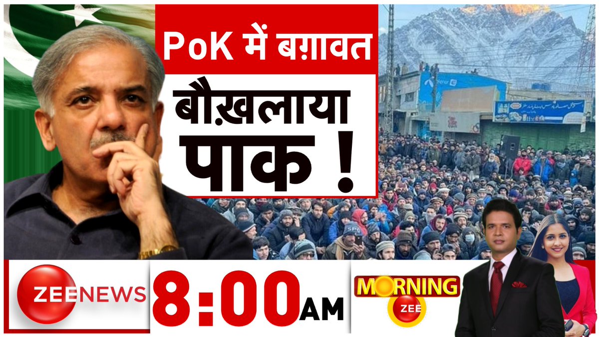 PoK में बगावत बौखलाया पाक !
देखिए नमस्ते इंडिया 8 बजे
@anchorjiya @Chandans_live के साथ
#ZeeNews | #NamasteIndia