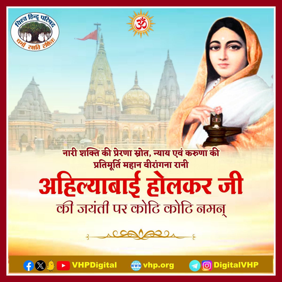 महान शिवभक्त एवं वीरांगना, नारी शक्ति की प्रतिमूर्ति रानी अहिल्याबाई होल्कर जी की जयंती पर उन्हें कोटि कोटि नमन! 

उनके द्वारा राजनीतिक और प्रशासनिक क्षेत्र में ही नहीं अपितु धर्म-संस्कृति के उत्थान, मानवता के कल्याण एवं शिक्षा के विकास के जो मानदंड स्थापित किए हैं, वे सदैव