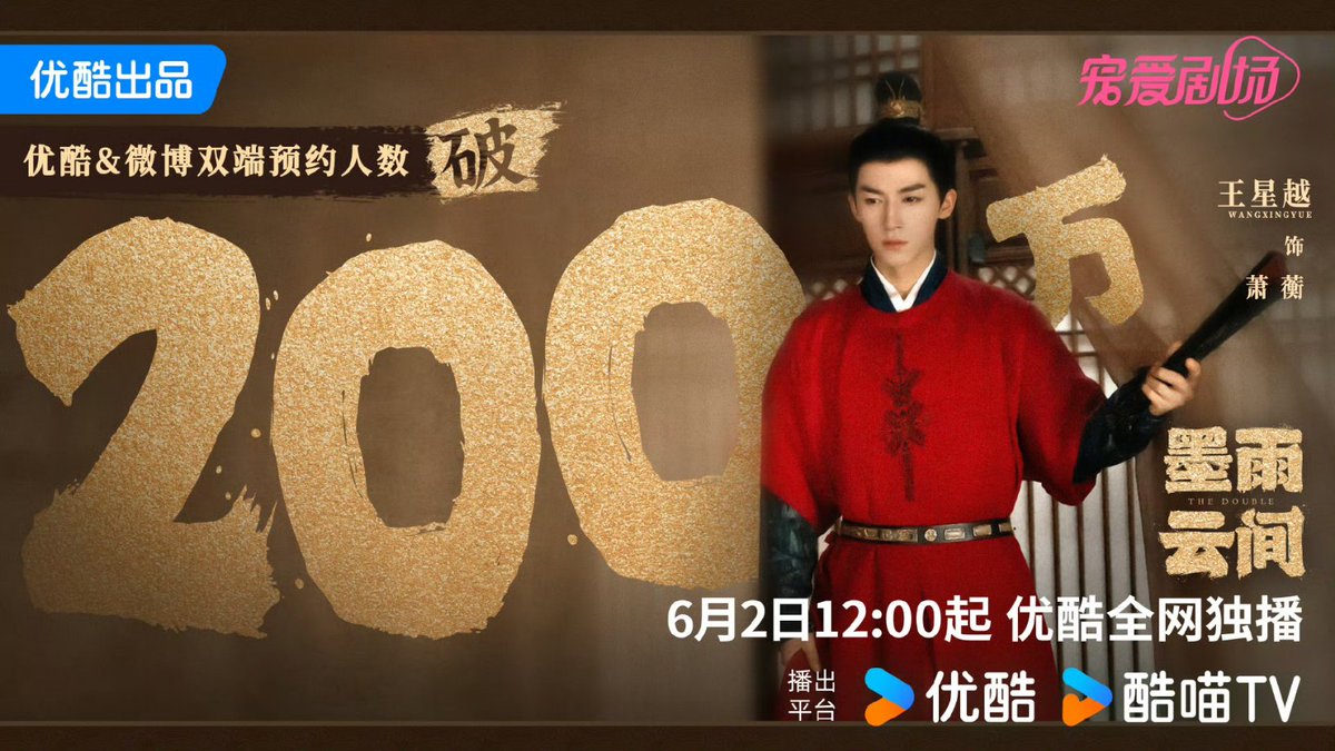 Parabéns ao drama #TheDouble (#墨雨云间) de #WuJinyan, #WangXingyue, #ChenXinHai, #LiuXieNing, #LiangYongQi, #AiMi, #JiangYiYi, #JoeChen, #YangChaoYue, #LiXinZe e #WuJiaYi por ultrapassar 2 milhão de reservas antes da estreia dia 2 de Junho.