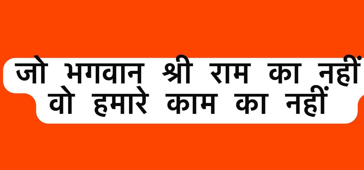 @shoaibJamei जो राम का नहीं वो हमारे कोई काम का नहीं 👊🏽💪