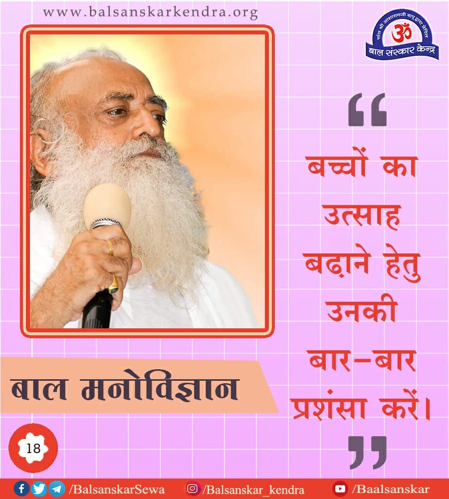 #सुविचार
#बाल_मनोविज्ञान
#ParentingTips
#AsharamjiBapuQuotes

Join Telegram Channel
t.me/BalSanskarKend…

बच्चों का उत्साह बढ़ाने हेतु उनकी बार-बार प्रशंसा करें।