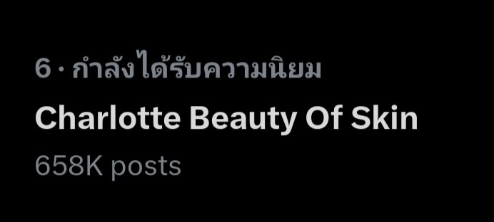 Tag 872K อีก 28K ถึง 900K
KW 658K อีก 42K ถึง 700K

#CL_BEAUTRIUMxBEAUTILOX
Charlotte Beauty Of Skin
#ชาล็อตออสติน #CharlotteAustin
@itscharlotty