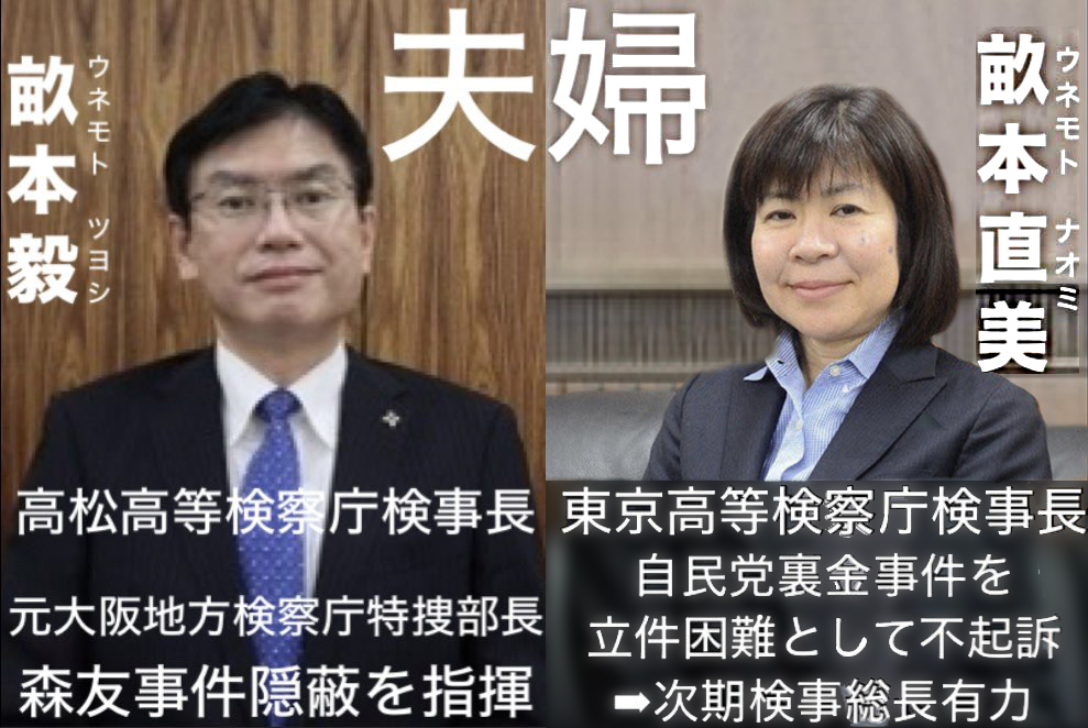 森友事件を隠蔽した特捜部長と、裏金事件を不起訴にした検事長が夫婦。 そのうえで財務省による鉄壁の防御。悪党が全員野放し。これを正すために #政権交代 が必要なんだ。