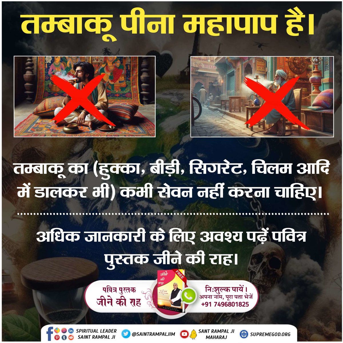 #सबपापोंमें_प्रमुख_पाप_तंबाखू
🚫तम्बाकू पीना महापाप है 

भक्ति मार्ग में तम्बाकू सबसे अधिक बाधा करता है। जैसे अपने दोनों नाकों के मध्य में एक तीसरा रास्ता है जो छोटी सूई के नाके जितना है। जो तम्बाकू का धुँआ नाकों से छोड़ते हैं, वह उस रास्ते को बंद कर देता है। वही रास्ता ऊपर