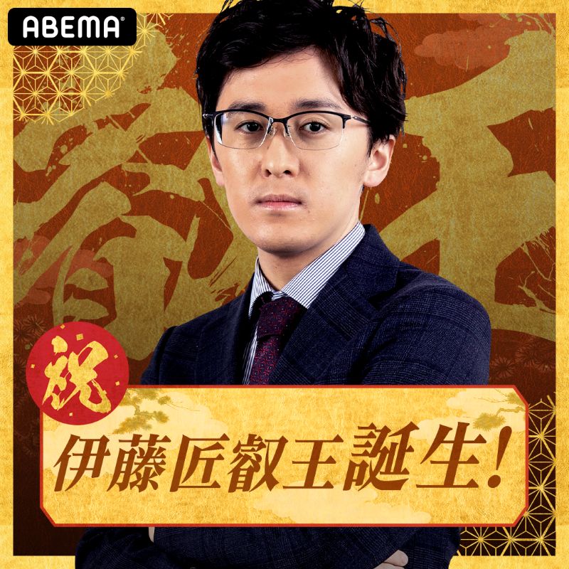 Shogi_ABEMA's tweet photo. ━━━━━━━━━━━━━━━━
<第9期> 叡王戦 五番勝負 第五局
 #藤井聡太 叡王 対 #伊藤匠 七段
━━━━━━━━━━━━━━━━

伊藤七段が藤井叡王に勝利し、
自身初のタイトルを獲得しました。