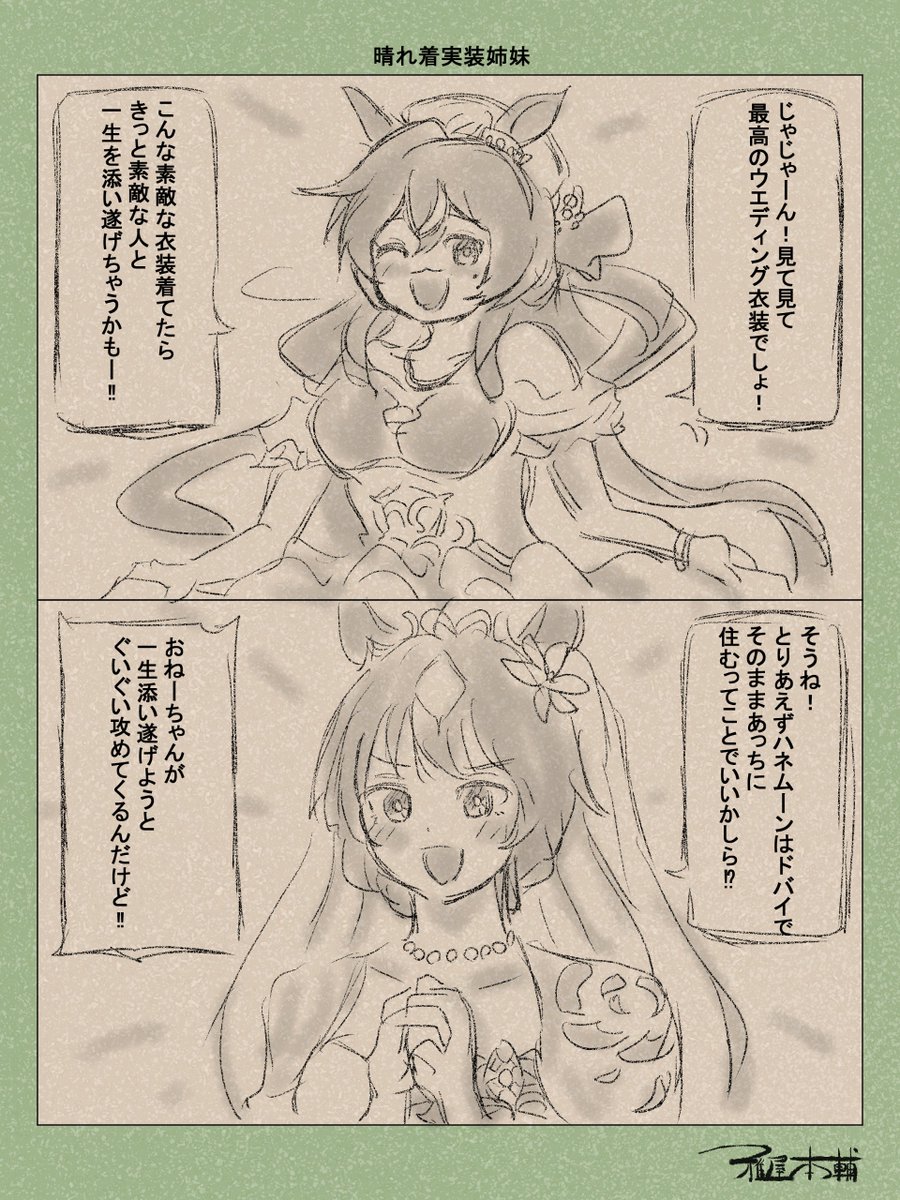ウマ娘ゆるすぎダービー「晴れ着実装姉妹」です
何故出走ウマ娘で実装してくれなかったサイゲ…!!!
#ウマ娘 #ウマ娘プリティーダービー
#ウマ娘ゆるすぎダービー
#ヴィルシーナ #ヴィブロス