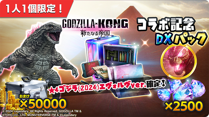 📢【#ゴジラxコング 新たなる帝国 コラボ記念DXパック】登場！📢 「☆4