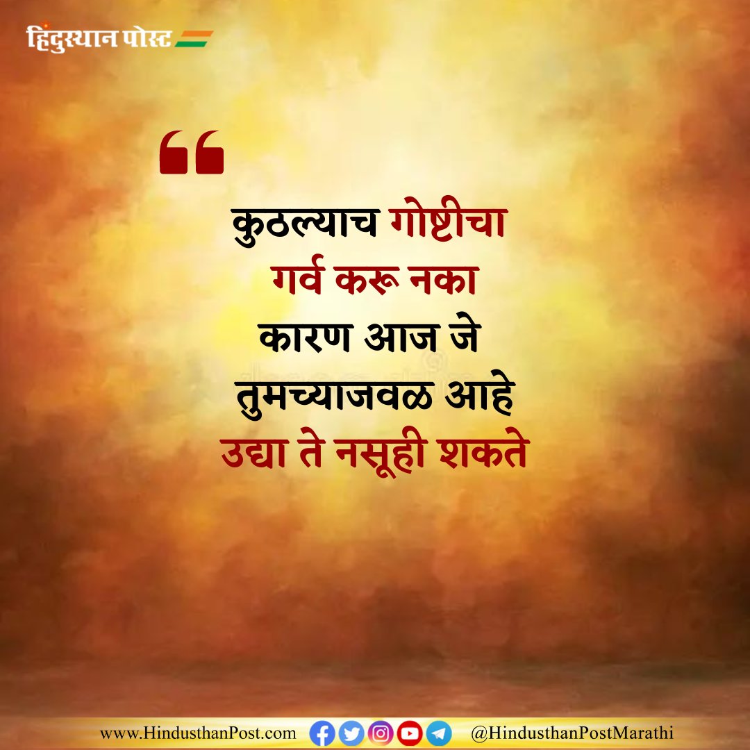 आजचा सुविचार.
.
.
.
#Suvichar #hindusthanpost #motivation #goodthoughts #dailypost #marathi #hindusthanpostmarathi #Encouragement #Growth #Affirmation #positivity #Selfimprovement #Inspiration #Gratitude