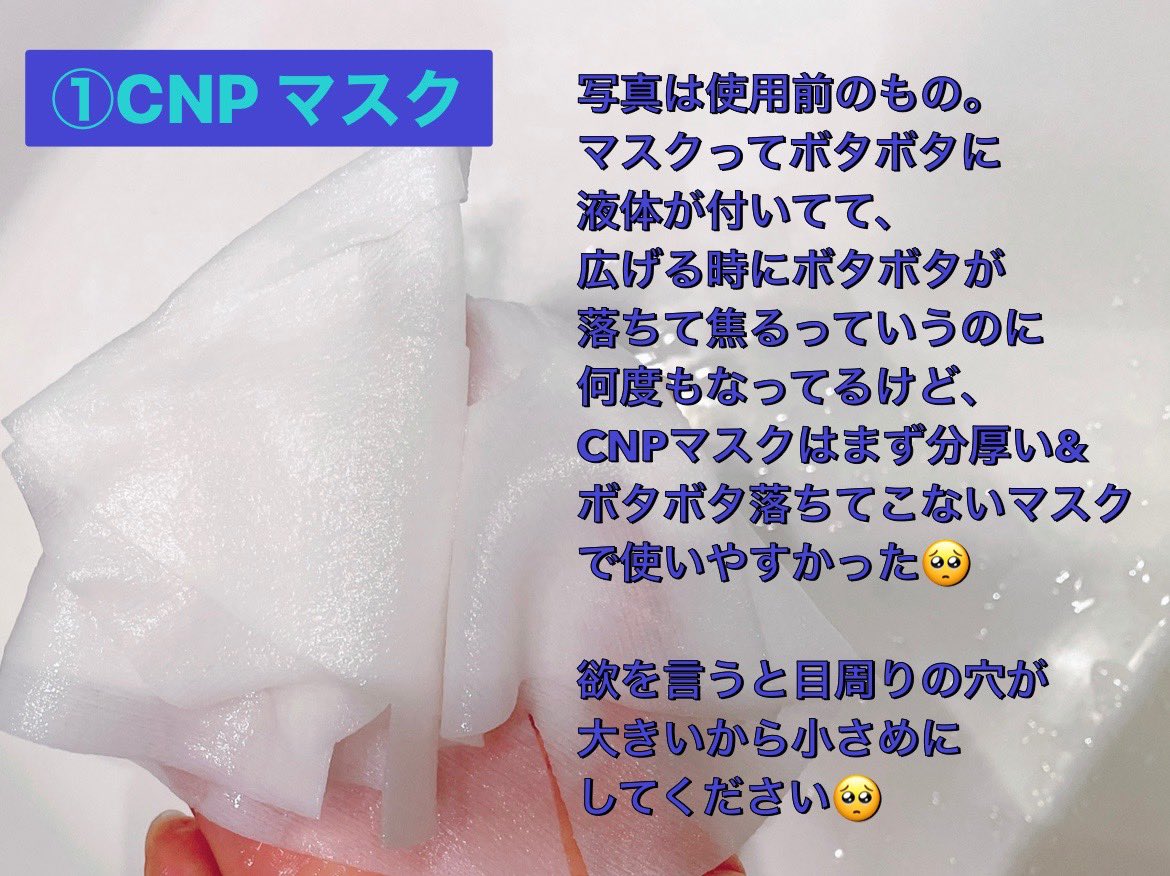 kabochanokise2's tweet image. #コスメサンプル
#サンプル感想
乾燥肌

① #CNP プロPマスク
② CNP プロPセラム
③ #belif ザトゥルーモイスチャライジングクリーム

痒くならなかったからCNPマスクをaenaで70%offで売ってたのを見つけ買ってきた💡
それよりも最後に手で馴染ませるの勿体無くて嫌なくらいにこのクリーム好きです🫶🏻