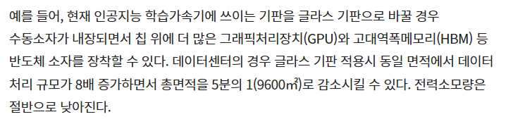 유리기판 관련주는 결국 AI(데이터센터) 관련주라고 할 수 있다. 국내 탑픽으로 SKC를 제안해본다. etnews.com/20231019000245