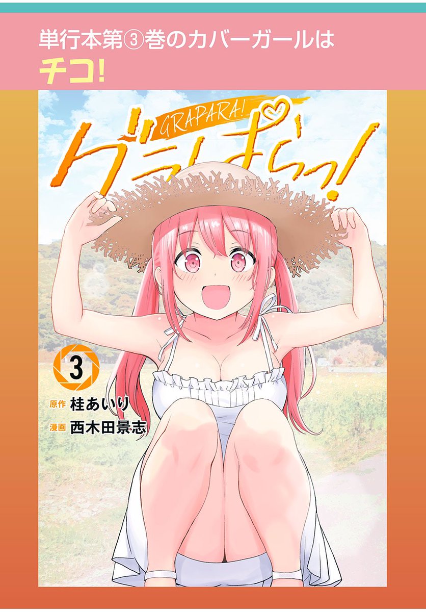 🌟「グラぱらっ!」3️⃣巻🌟

6月6日(木)に発売です!!!🎉🎉🎉

単行本限定のえちえち漫画も収録されてます🫣

よろしこお願いします!!🙏🙏🙏 