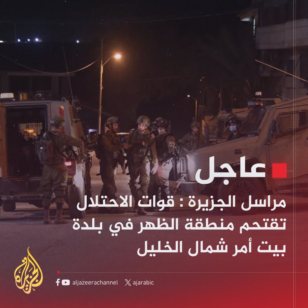 #عاجل | مراسل #الجزيرة : قوات الاحتلال تقتحم منطقة الظهر في بلدة بيت أمر شمال الخليل
#حرب_غزة