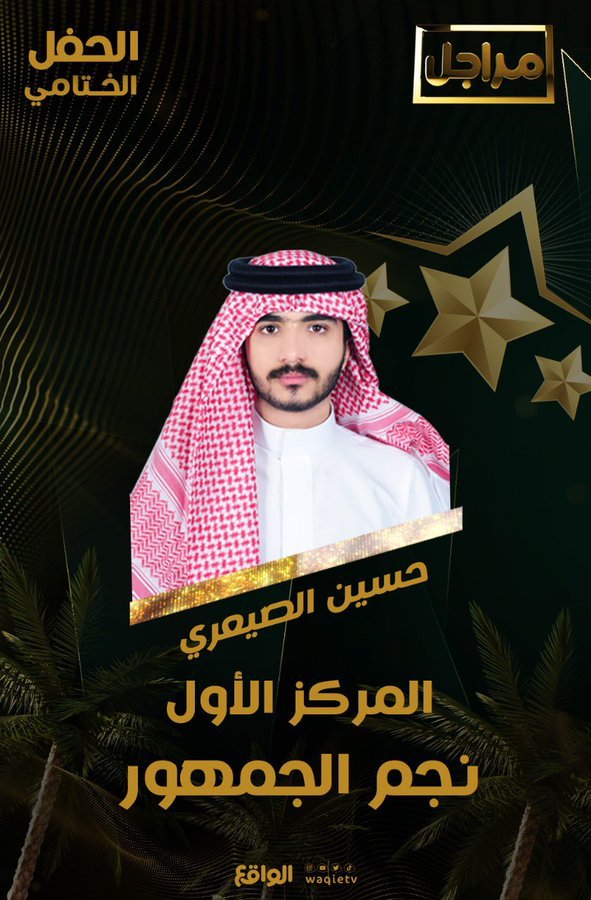 لاجينـا وقـت التحدي وشـرب الفناجيـل 
ماحـدٍ يـنافسـنا عـلـى الاول☝🏼🔥.
#حسين_الصيعري
#حسين_الصيعري_نجم_الجمهور
#ختام_مراجل