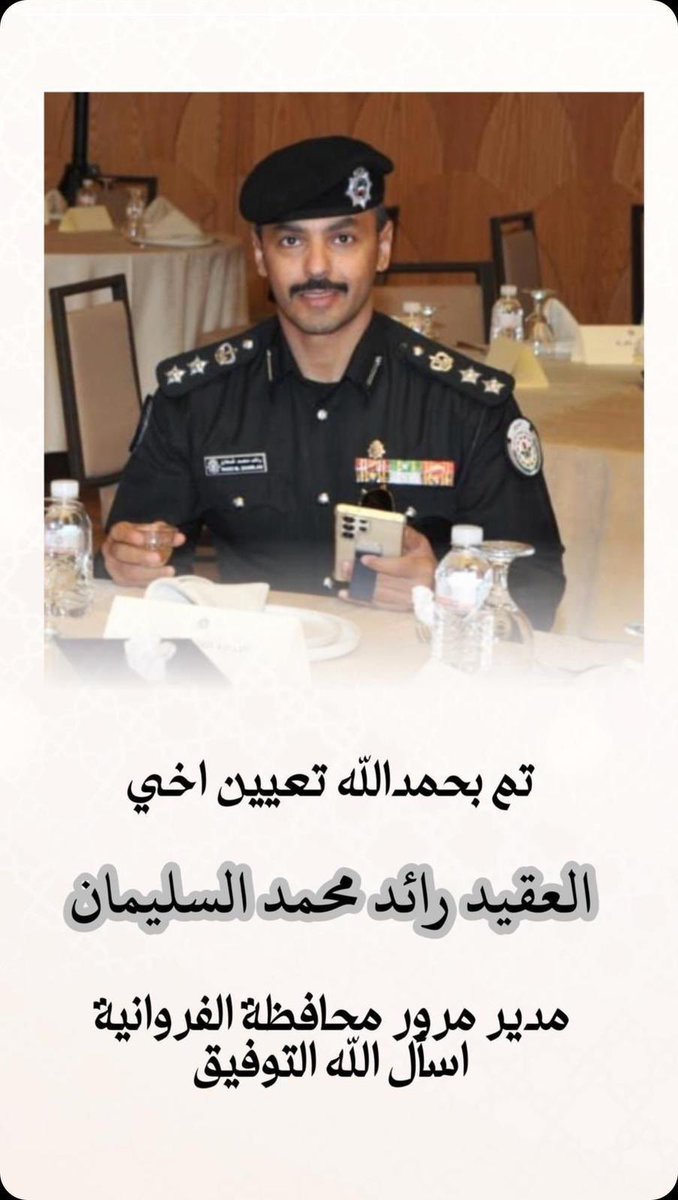 نبارك للاخ الغالي
العقيد رائد محمد السليمان 
تعيينه مدير مرور محافظة الفروانية
سألين الله له التوفيق والسداد