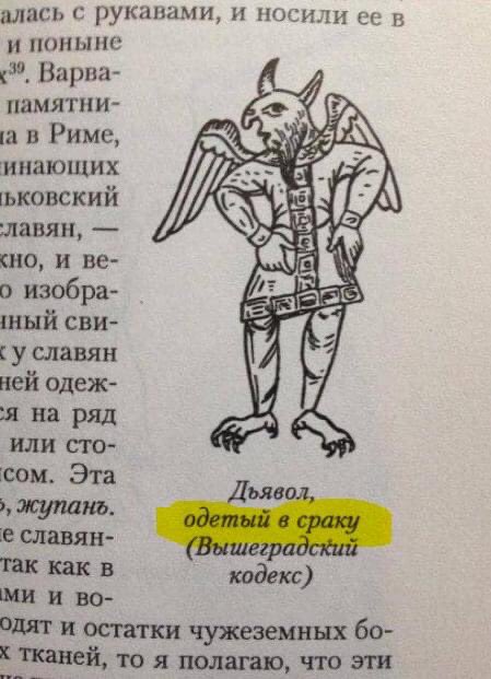 Дьявол носит сраку