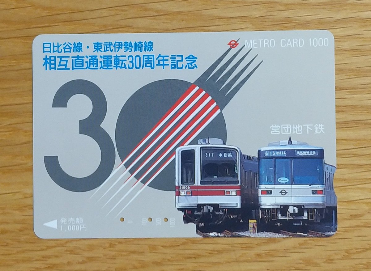 旧営団地下鉄発行 日比谷線・東武伊勢崎線 相互直通運転30周年記念