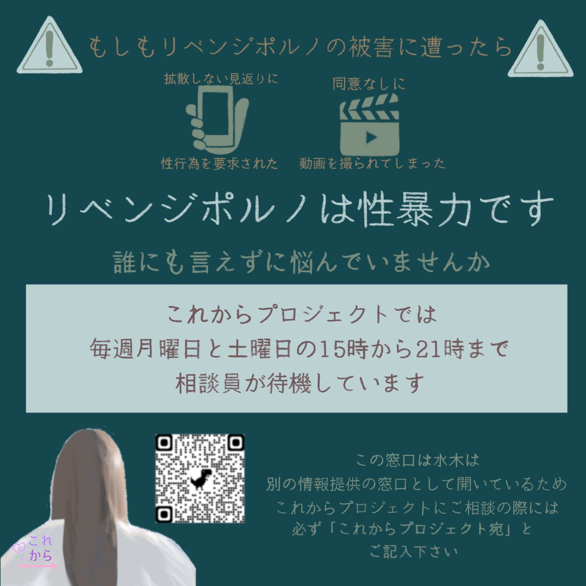 KorekaraP's tweet photo. 【#リベンジポルノ の被害にあっていませんか？】
警察の報告によると、「同意なしに動画を取られてしまった…」「公表すると脅さ���ている…」といった女性からの被害の訴えが多くありました。
リベンジポルノは #性暴力 であり #犯罪 です。
よければ私たちにお話しくださいませんか？ https://t.co/AtutwwtWuq
