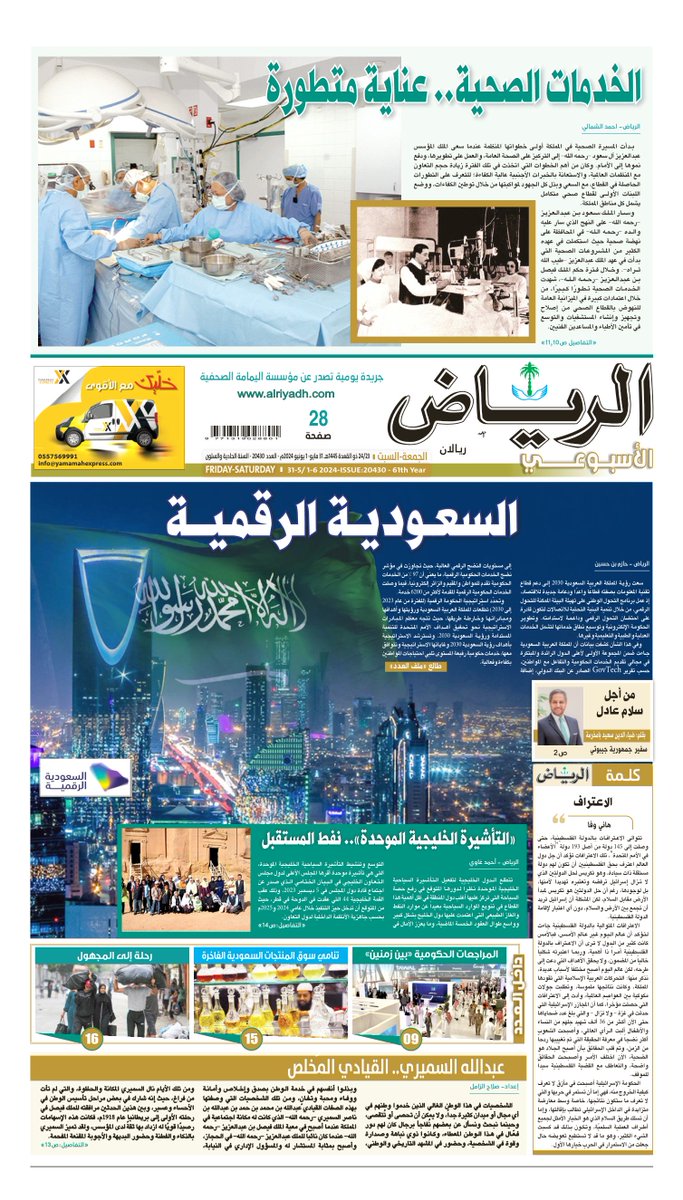 #الصفحة_الأولى من #جريدة_الرياض - العدد الأسبوعي
24/23 ذو القعدة 1445هـ 
31 مايو- 1 يونيو 2024م
لتصفح العدد:

alriyadh.com/pdf

.