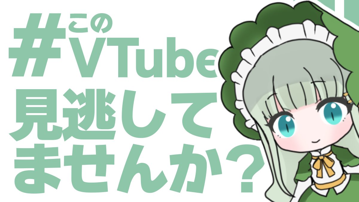 ╭━━━━━━━━━━━━━━━╮ 　 #このVTuber見逃してませんか？ ╰━━━━━━━ｖ━━━━━━━╯ 千葉県柏市の 非公式ご当地VTuber かしわちゃん☺️🍀 ✅とにかく可愛い💚 ✅楽しいご当地トーク✨ ✅定期配信で追いやすい❗️ ➡️YouTube 火曜 夜7:00〜 youtube.com/@teganokashiwa