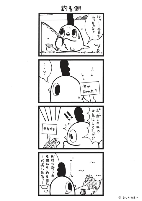 釣る側
#漫画が読めるハッシュタグ
#成長

この漫画がいいなと思ったら、フォロー&amp;RTで応援してね📣

LINEスタンプ『毎日使える!「鳥さん。」スタンプ』絶賛発売中🐓🥚
https://t.co/B0qvFJON63 