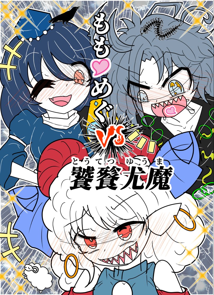 #東方Project
【全公開】ももめぐVS饕餮尤魔①
二本立てです!
(1)姫虫 百々世と飯綱丸 龍の二人が、【血の池地獄】の石油を新たなビジネス資源として獲得するために、饕餮尤魔を破壊・討伐しに行くストーリーです!
(2)『ももめぐが出逢って親友になるまで』
https://t.co/odxyZZ8Wla 