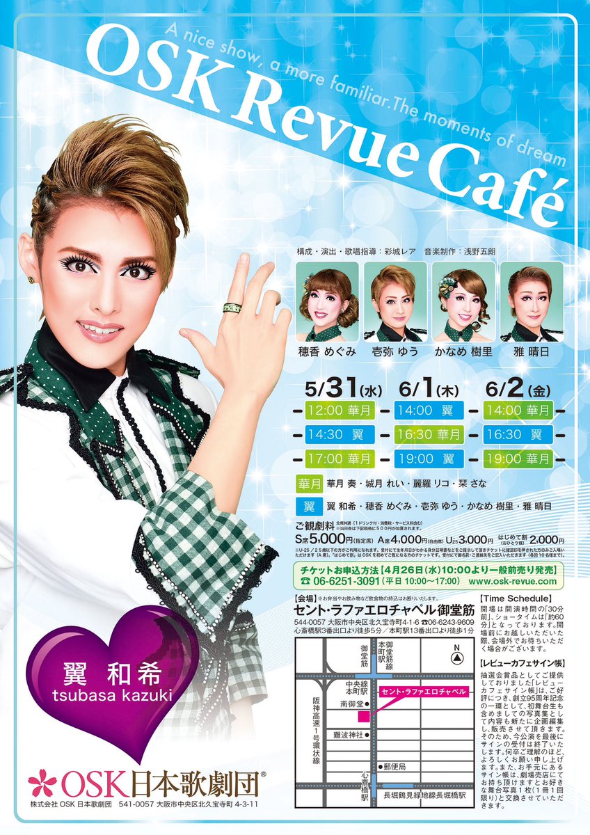 💎2017年5月31日
【OSK Revue Café「イロトリドリ」】
＜出演者＞翼和希・穂香めぐみ・壱弥ゆう・かなめ樹里・雅晴日
＜会場＞セントラファエロチャペル御堂筋
＜構成・演出・歌唱指導＞彩城レア
＜音楽制作＞浅野五朗
youtu.be/sXB77gJORI8?si…