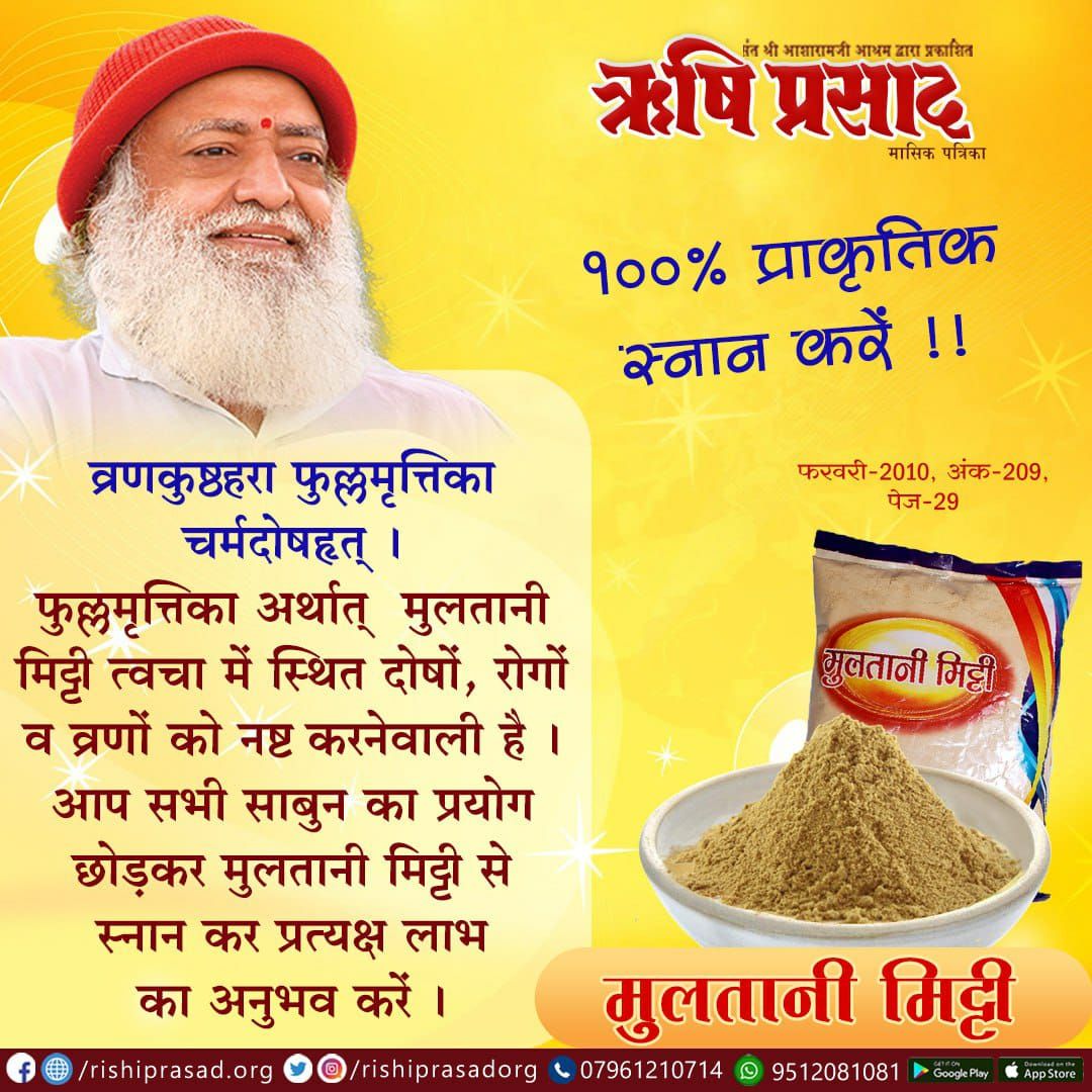 Buy Online Multani Mitti Powder at Best Price

१००% प्राकृतिक स्नान करें !! 

Available at: ashramestore.com/product/multan…

#Bapuji #multani_mitti #health #ayurveda #ashramestore