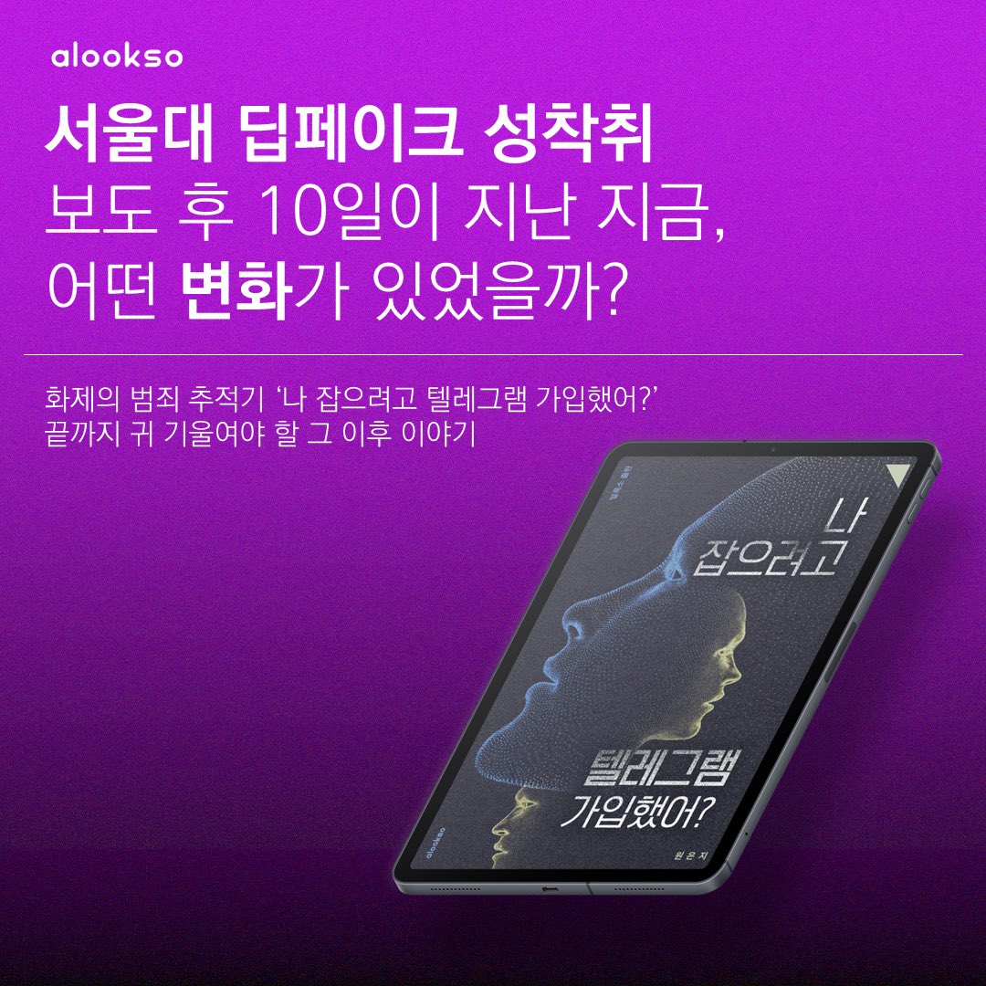 경찰이 포기하라던 ‘서울대 딥페이크 성착취’, 무엇이 달라졌나
🔗alook.so/posts/BatqKrw?…

🚨지난 5월 20일, 이른바 ‘서울대 동문 집단 성범죄’ 사건이 MBC 뉴스데스크 보도를 통해 세상에 알려지며 사회에 큰 파장을 일으켰습니다. 당시 확인된 피해자만 20여 명, 한 명의 피의자가 제작 및 유포한