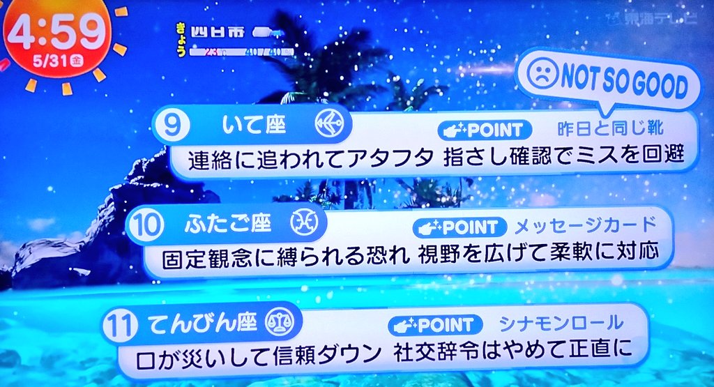 今日の占い
１位   うお座😊
12位   おひつじ座😂
 #めざまし占い